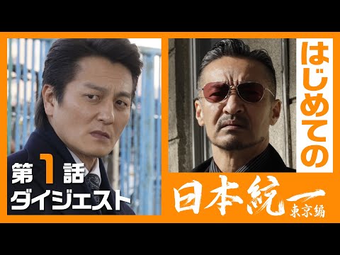 「日本統一 東京編」第1話ダイジェスト【公式】