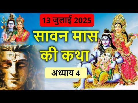 सावन मास Day 4 | सावन मास की कथा | Sawan Maas ki katha adhyay 4