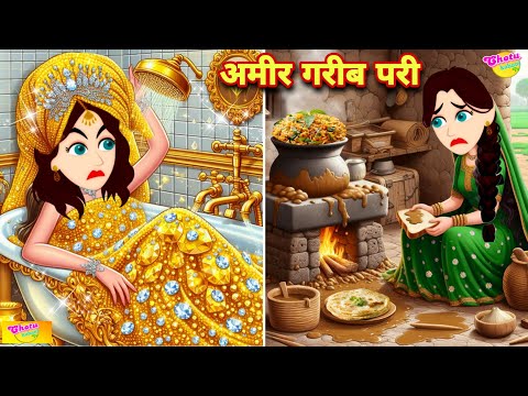 अमीर राजकुमारी परी और गरीब राजकुमारी परी - Rich princess and broke princess pariyon ki kahaniyan