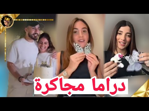 سارة تجاكر نارين انا الفراشة مو انتي في حفل توزيع جوائز ؟حفلة عيد ميلاد اوسي ما عزم مشاهير ❤