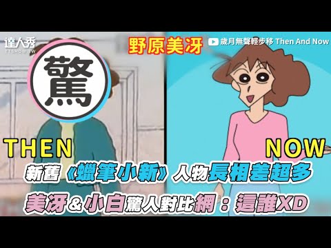 【新舊《蠟筆小新》人物長相差超多 美冴＆小白驚人對比網：這誰XD】｜@歲月無聲輕步移 Then And Now