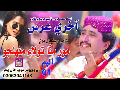 Mor Mitha Tolae Muhnjo | Singer Akhri Urs | New Album | Surhan Production