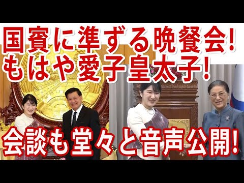 #敬宮さま ラオスのトップ次々会談で2日目も大成功!