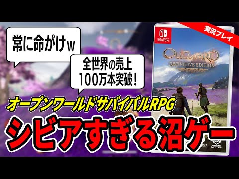 【実況・レビュー】100時間以上遊べるコスパ最強オープンワールドサバイバルRPG『Outward Definitive Edition』Switch版は、難しいけどクセになる!