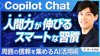 【Copilot活用】リーダー必見！信頼される人が密かに実践しているAI活用術