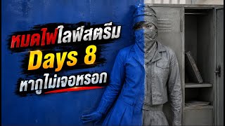 หมดไฟไลฟ์สตรีม Days 8 | เนียนๆ #SteveLock8 (Portrait)