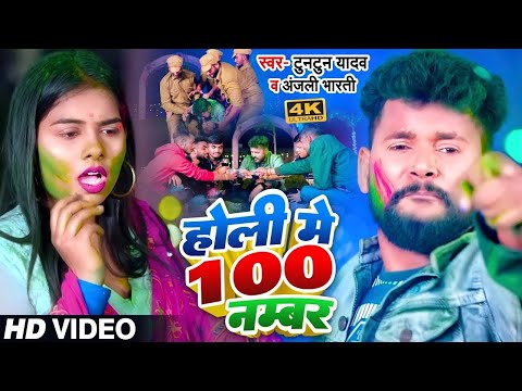 #VIDEO | #टुनटुन यादव | 100 नंबर डॉयल तुहि कईलू | #Tuntun Yadav | New Bhojpuri Holi Song 2023