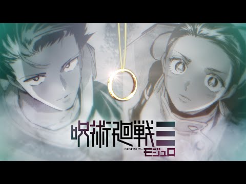 【新連載】週刊少年ジャンプ『呪術廻戦≡』公式PV 2