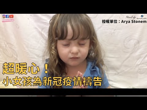 超暖心！小女孩為新冠疫情禱告 - YouTube