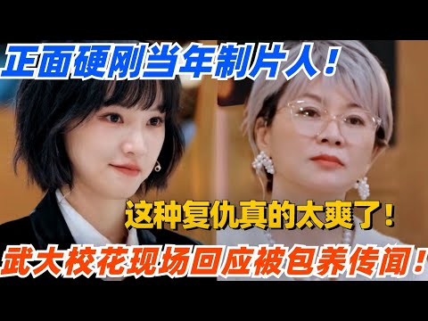 武汉大学校花现场回应被包养传闻！正面硬刚当年纸片人！这种复仇真的太爽了！#演员请就位 #综艺 #娱乐 #八卦 #杨子 #陈凯歌 #吴镇宇 #章子怡 #isabellehuppert #惠英红