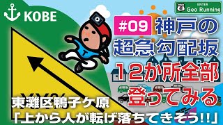 【坂ラン#09】神戸の超急勾配坂／怖!! 上から人が転げ落ちてきそう!! （東灘区鴨子ケ原・甲南病院沿い）｜神戸の超急勾配坂-12か所全部登ってみる《ファイル#09》