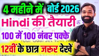 Class 12th हिन्दी क्या-क्या पढ़ें? केवल 4 महीने में पढ़कर टॉपर बनें,/Up Board Exam 2026
