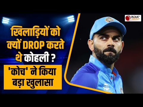 Team India के पूर्व कप्तान Virat kohli के बारे में कोच ने बताया क्यों खिलाड़ियों को करते थे Drop