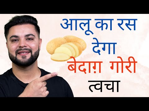 आलू का रस देगा बेदाग़ गोरी त्वचा: Skin Whitening & Pigmentation Treatment with Potato Juice