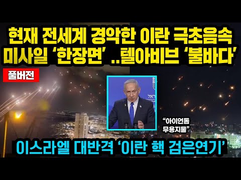 (풀버전)현재 전세계 경악한 이란 극초음속 ‘한장면’ ..텔아비브 ‘불바다’ 이스라엘 대반격 '핵시설 한복판 검은연기’