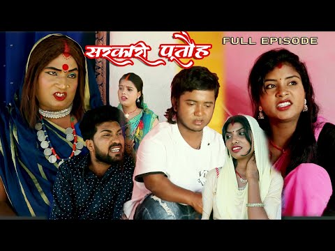 सरकारी पूतौह || SARKARI PUTAUH || EP# 1,2,3,4,5 || MAITHILI COMEDY VIDEO