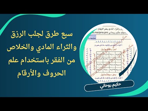 سبع طرق لجلب الرزق والثراء المادي والخلاص من الفقر باستخدام علم الحروف والأرقام