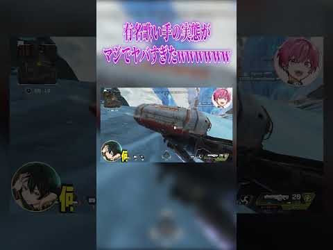 【#shorts 】有名歌い手の実態がマジでヤバすぎたｗｗ【APEX】
