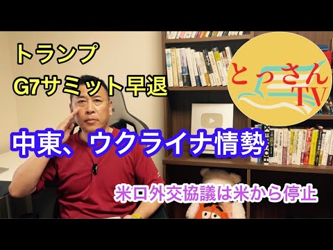 トランプG7サミット早退　中東とウクライナ情勢