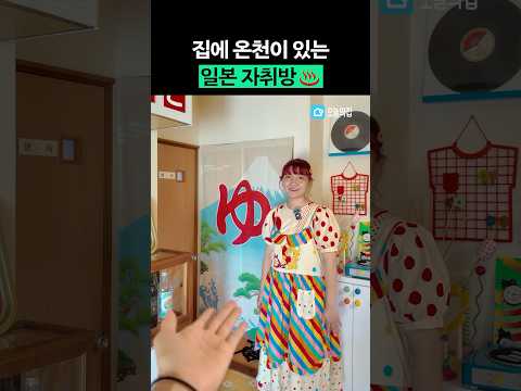 집 안에 온천? 신박한 일본 자취방 #shorts