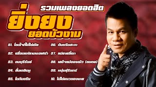 รวมเพลงยอดนิยม ยิ่งยง ยอดบัวงาม | โดนใจที่ไม่ใช่เมีย,กันตรึมสะกา,โนกันตรึม