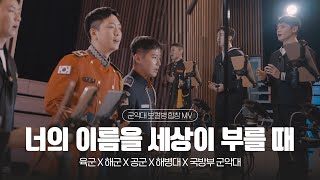 너의 이름을 세상이 부를 때 군악대 보컬병 합창 MV | 대한민국 국방부