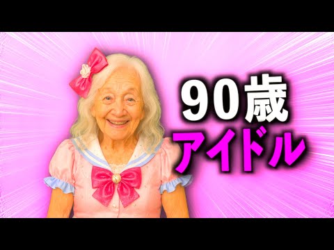 💕90歳のアイドル  とめ子💕【コント】