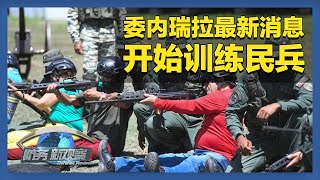 委内瑞拉对民众开展军事训练 俄乌持续大规模互攻 「防务新观察 Defense Review」20250923 | 军迷天下