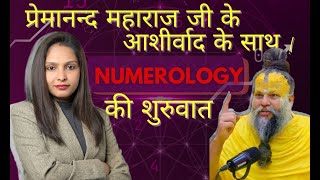 प्रेमानंद जी महाराज के आशीर्वाद के साथ मेरे Numerology चैनल की शुरुआत ! #viralvideo #dharmmoksh