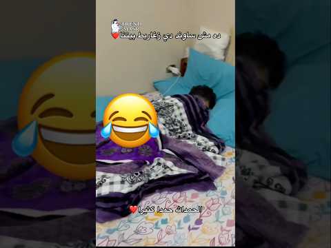 لما نتيجة الثانوية تظهر وانا نايم 😴😂