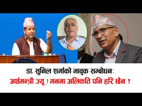 डा. सुनिल शर्माको भावुक सम्बोधन: अर्थमन्त्री ज्यू ! मनमा अलिकति पनि हरि छैन ? #sunilsharma