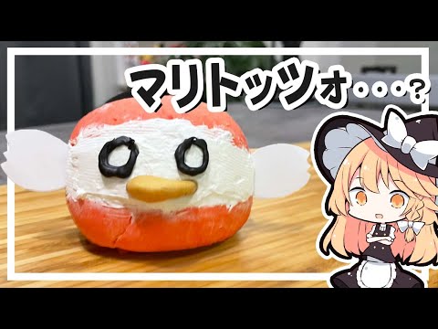 【マリトッツォ】魔理沙ちゃんはマリトッツォ?を作るようです【料理】【ゆっくり実況】
