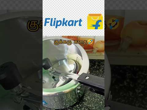 😱✅இத தெரிஞ்சுட்டு தான் குக்கர் வாங்கனும்..🤣🔥#flipkart #flipkartsale #onlineshopping #viralvideo #yt