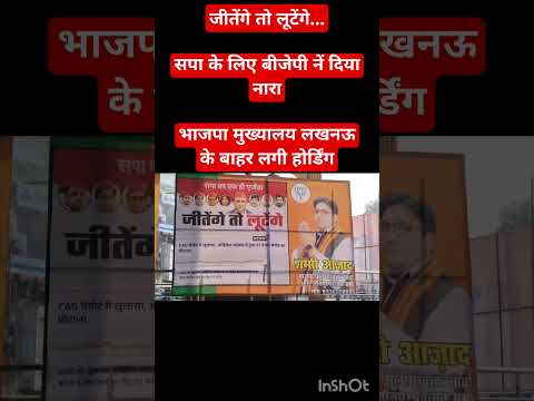 जीतेंगे तो लूटेंगे...सपा के लिए बीजेपी नें दिया नारा, भाजपा मुख्यालय के बाहर लगी होर्डिंग #yogi #bjp