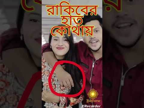 ভাই ছিল, ভাইই আছে... দোষ চোখের! 👀😅"রাকিবের হাত কোথায়? Rakib Hossain #rakibhossain #unexpectedmoment