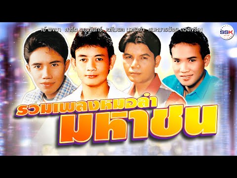 รวมเพลงหมอลำมหาชน สาธิต ทองจันทร์ - สมหมายน้อย ดวงเจริญ - เฉลิมพล มาลาคำ - เอ๋ พจนา