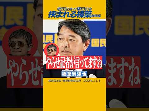 【荒れる記者会見】横田一VS堀田喬 ベテラン記者の口論に挟まれる榛葉幹事長