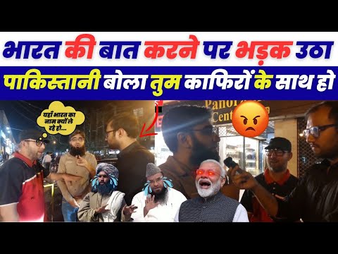 भारत की बात करने पर भड़क उठा पाकिस्तानी बोला तुम काफिरों के साथ हो | Pakistani Public Reaction