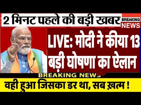 Today Breaking News ! अभी अभी मोदी ने कीया 13 बड़ी घोषणा का ऐलान | PM Modi बड़ी खबरें | LIVE Update