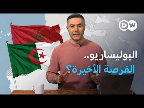 أربعون يوماً فارقة في ملف الصحراء الغربية؟ | الأخبار
