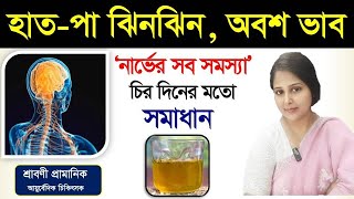 নার্ভের সমস্যা হলে কি করবেন? নার্ভ ড্যামেজ থেকে মুক্তির বিনা খরচে ৩ টি উপায় জেনে নিন