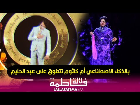 بالذكاء الاصطناعي أم كلثوم تتفوق على عبد الحليم في حفل موازين بالرباط