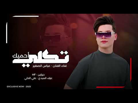 جديد 2025 || الفنان عباس الصغير  || موال (تكلي احميك)