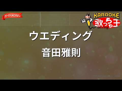 【ガイドなし】ウエディング/音田雅則【カラオケ】