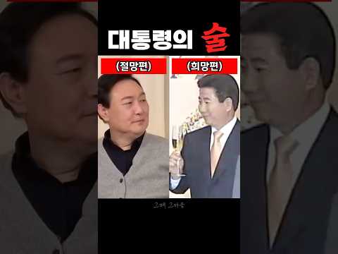 술을 대하는 두 대통령의 차이점