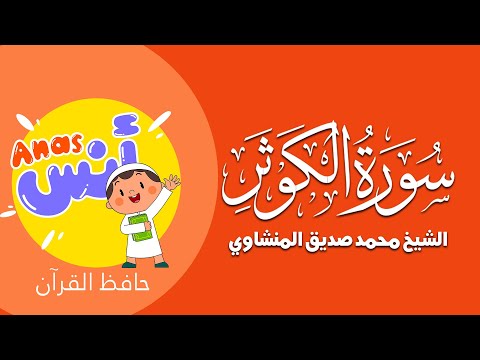 الشيخ المنشاوي - المصحف المعلم لتحفيظ القرآن للأطفال || سورة الكوثر || Learn Quran at home