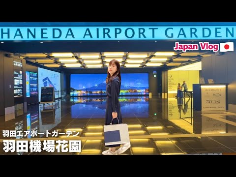 【Tokyo VLOG】羽田空港直結！HANEDA AIRPORT GARDEN 羽田機場花園