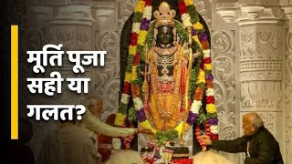 महर्षि दयानन्द सरस्वती, स्वामी विवेकानंद, कबीर साहब जैसे महापुरुषों ने मूर्ति पूजा का विरोध किया..?