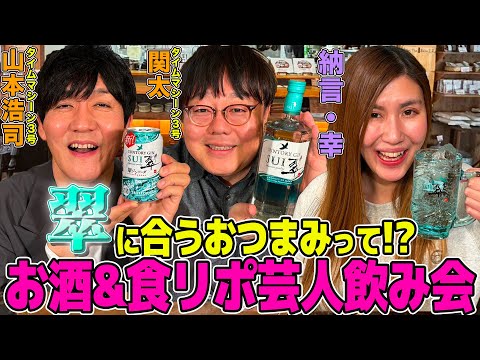 【相性抜群】翠ジンソーダに合うおつまみ＆幸特製おつまみ！タイムマシーン３号の結成秘話！ダンカンに言われた衝撃の一言【やさぐれ酒場】