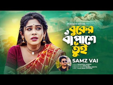 বুকের বা পাশে তুই | Buker Ba Pashe Tui | Samz Vai | Puja Saha | Bengali Sad Song 2023